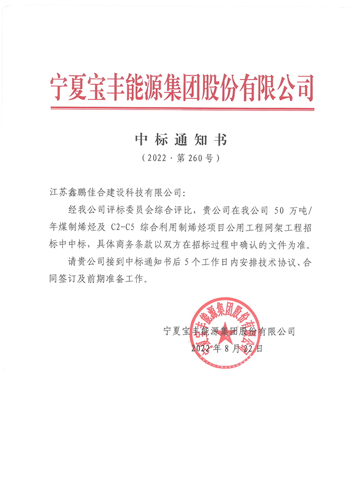 50萬噸年煤制烯烴項目及50萬噸年C2-C5綜合利用制烯烴項目公用工程網(wǎng)架工程中標(biāo)通知書.jpg